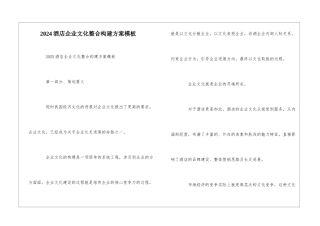 2024酒店企业文化整合构建方案模板
