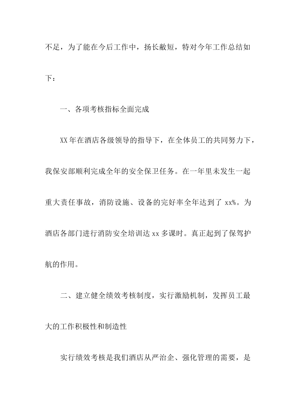 2024酒店保卫部工作总结_第3页