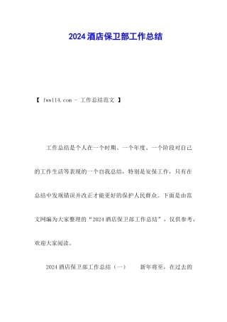 2024酒店保卫部工作总结