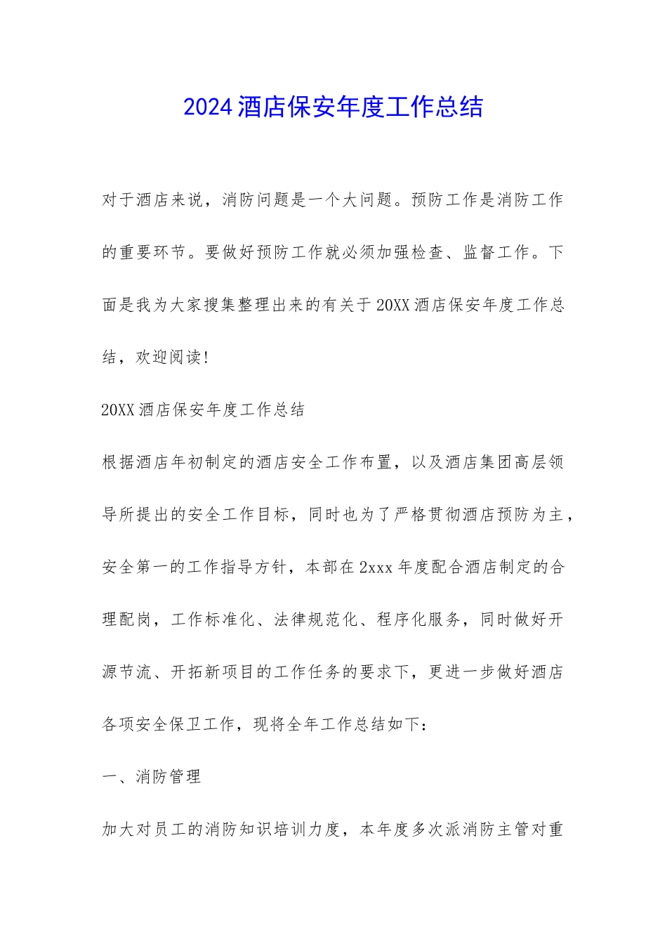 2024酒店保安年度工作总结-_第1页