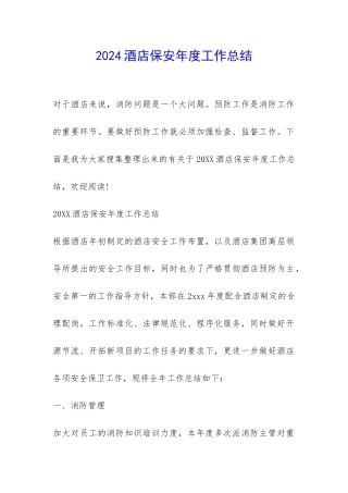 2024酒店保安年度工作总结-