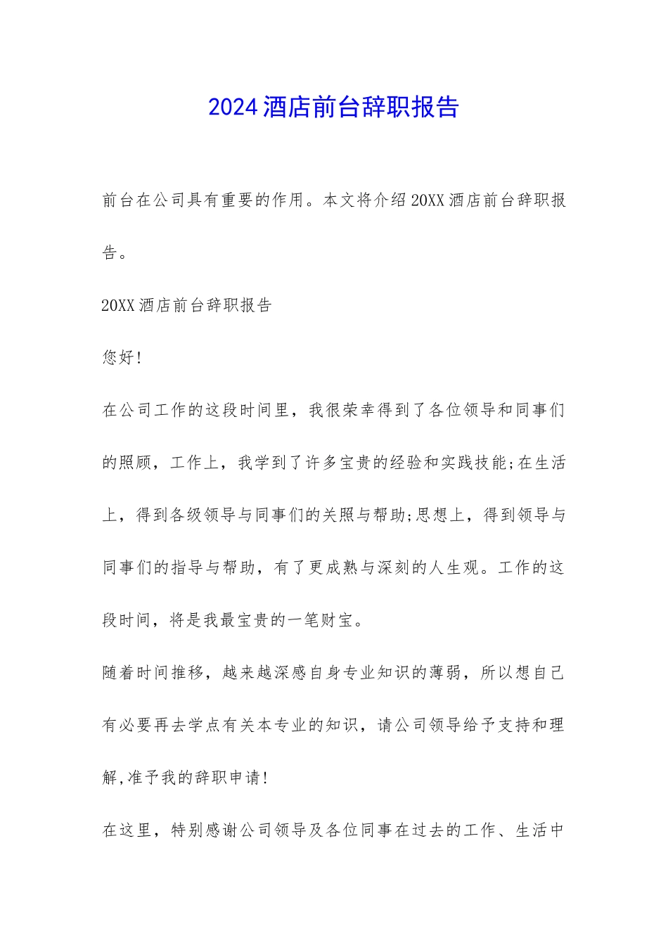 2024酒店前台辞职报告-_第1页