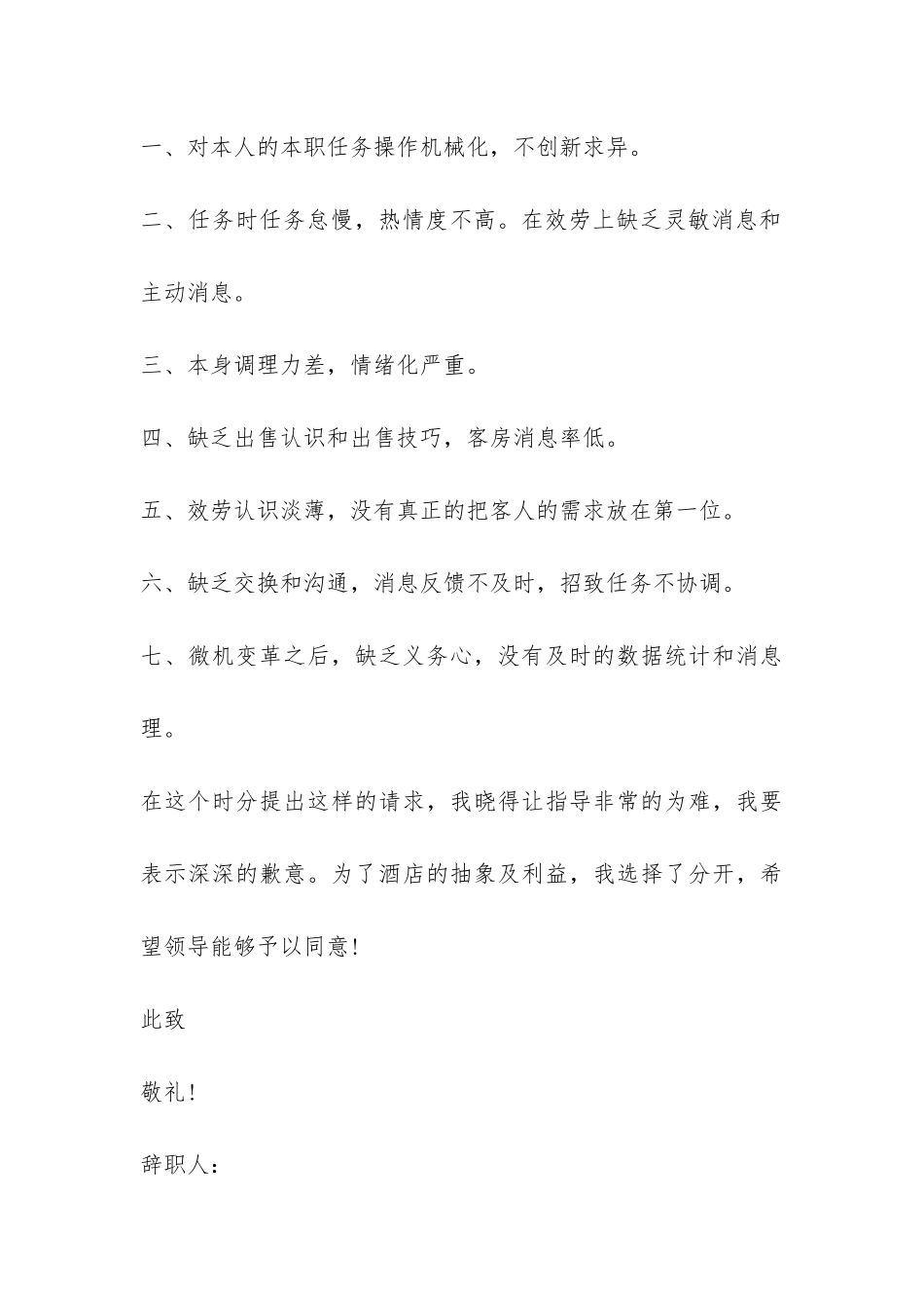 2024酒店前台辞职报告-_第3页