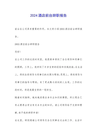 2024酒店前台辞职报告-
