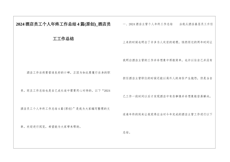 2024酒店员工个人年终工作总结4篇酒店员工工作总结_第1页