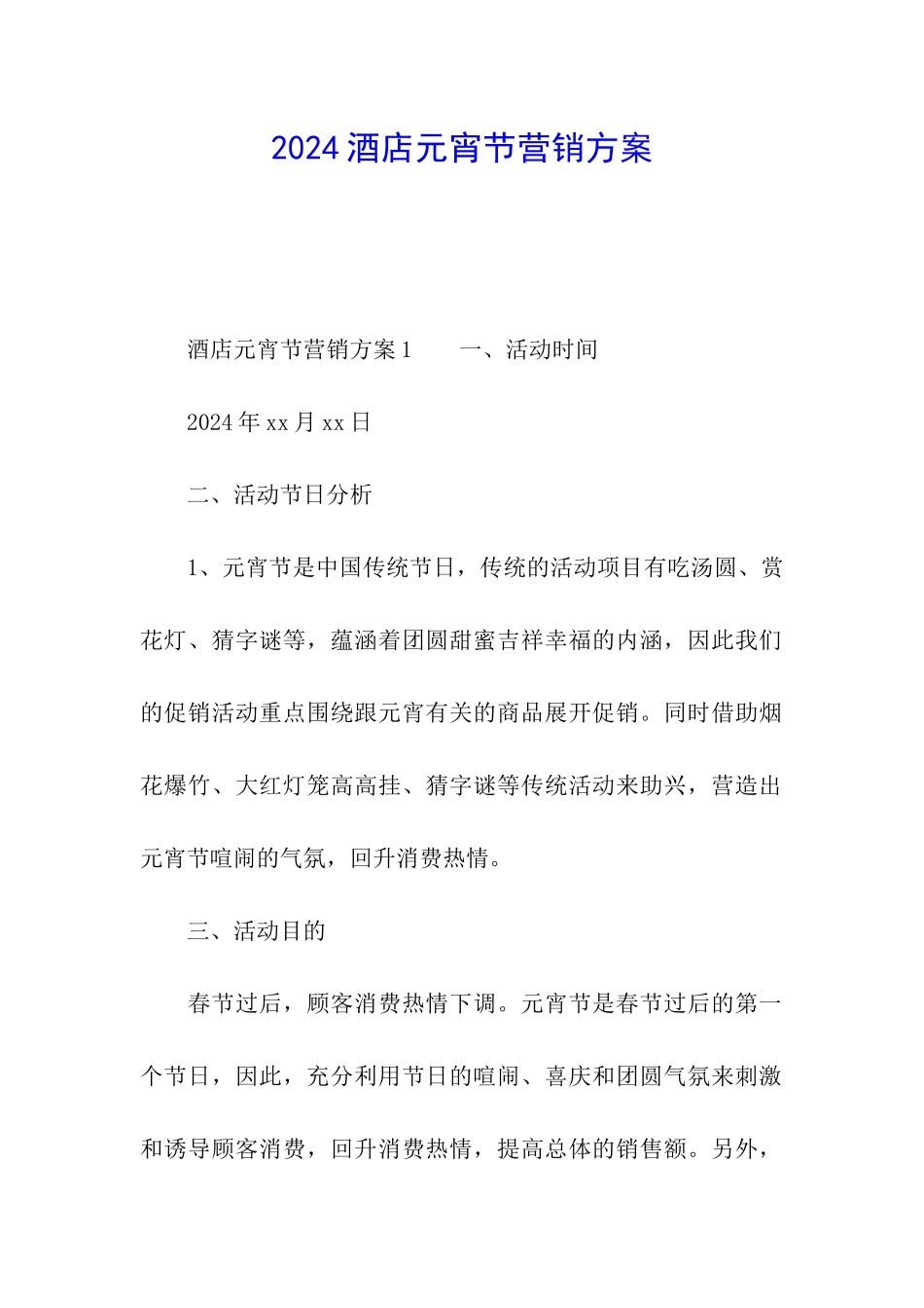 2024酒店元宵节营销方案_第1页