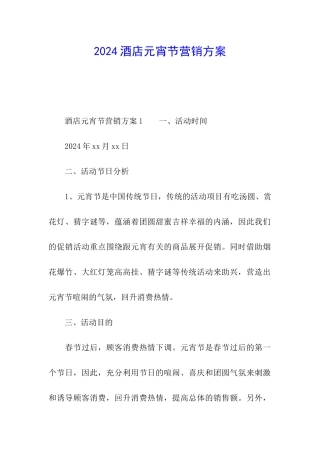 2024酒店元宵节营销方案