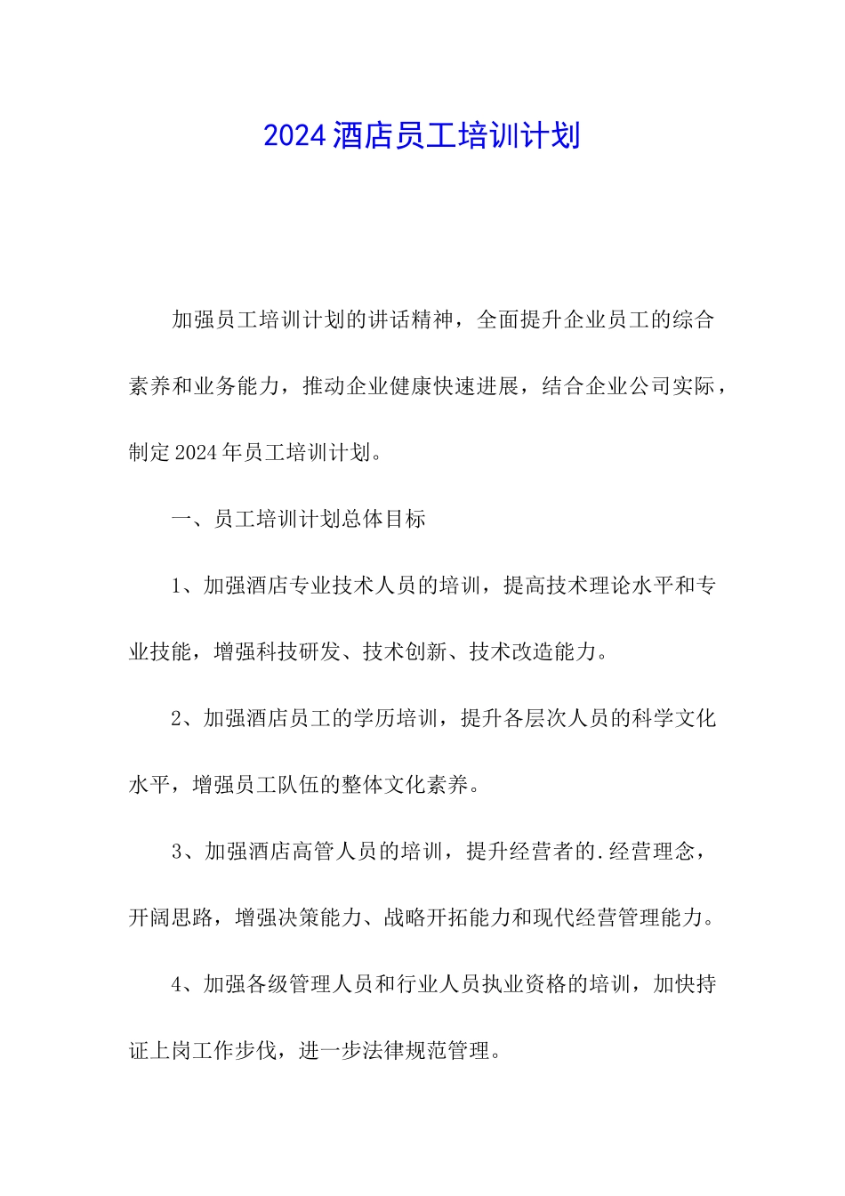 2024酒店员工培训计划_第1页