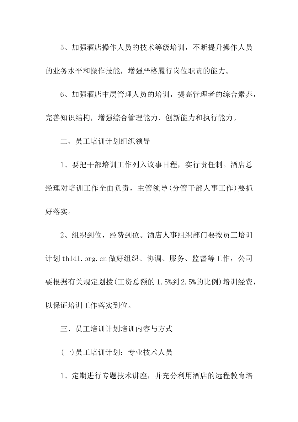 2024酒店员工培训计划_第2页
