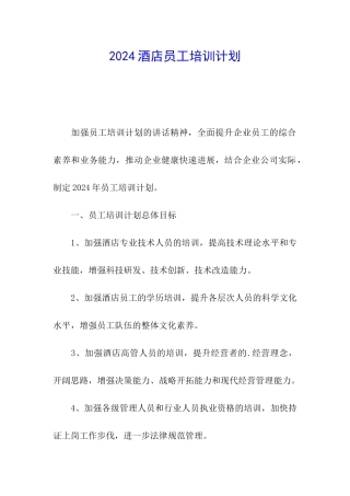 2024酒店员工培训计划