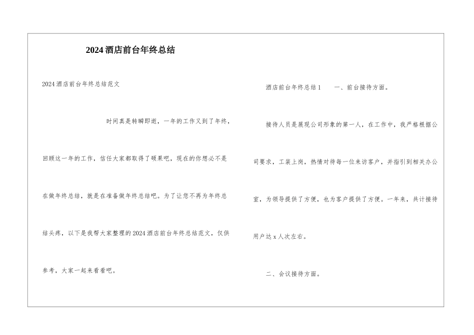2024酒店前台年终总结_第1页