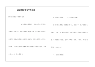 2024酒店前台年终总结