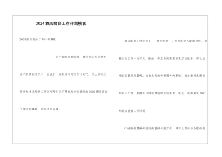 2024酒店前台工作计划模板