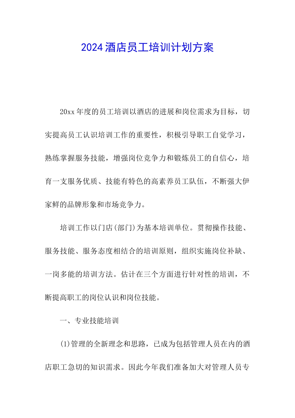 2024酒店员工培训计划方案_第1页