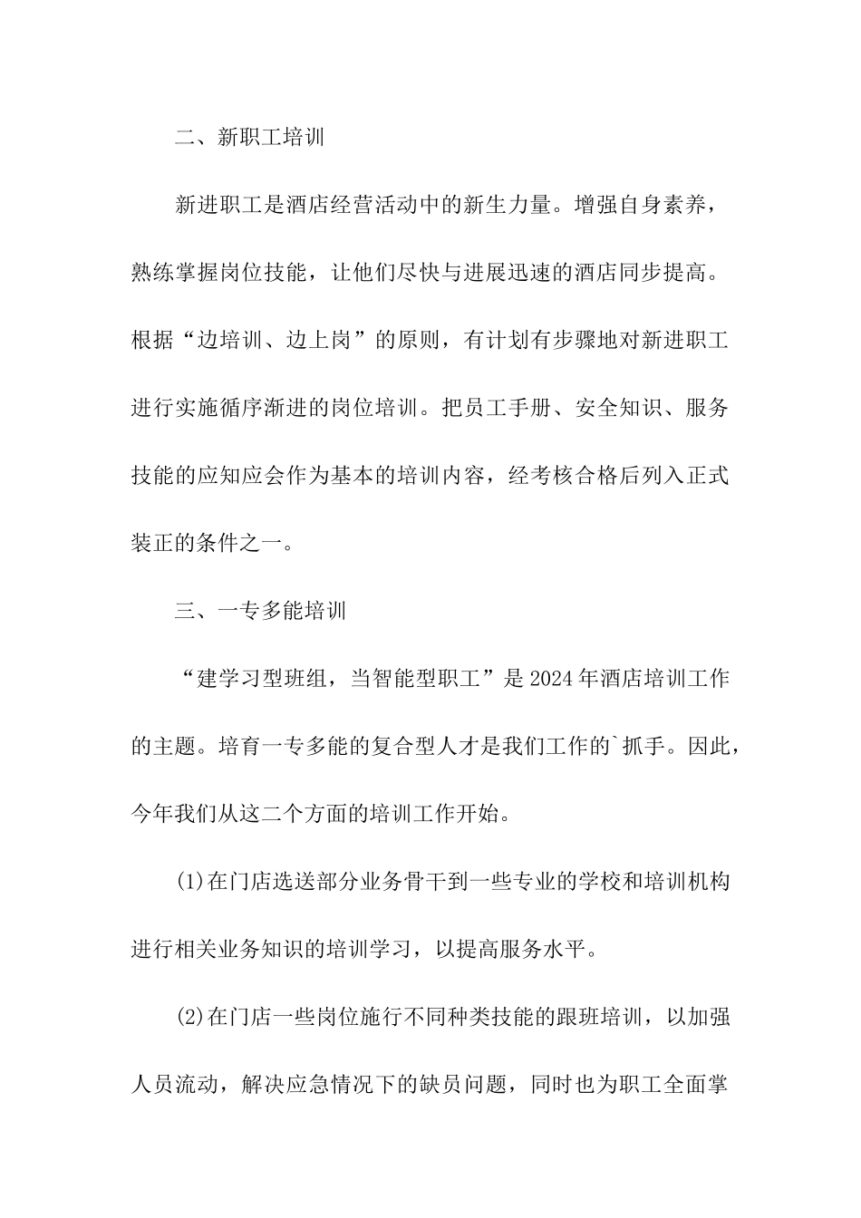 2024酒店员工培训计划方案_第3页