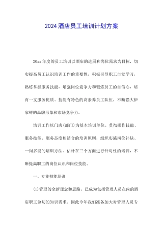 2024酒店员工培训计划方案