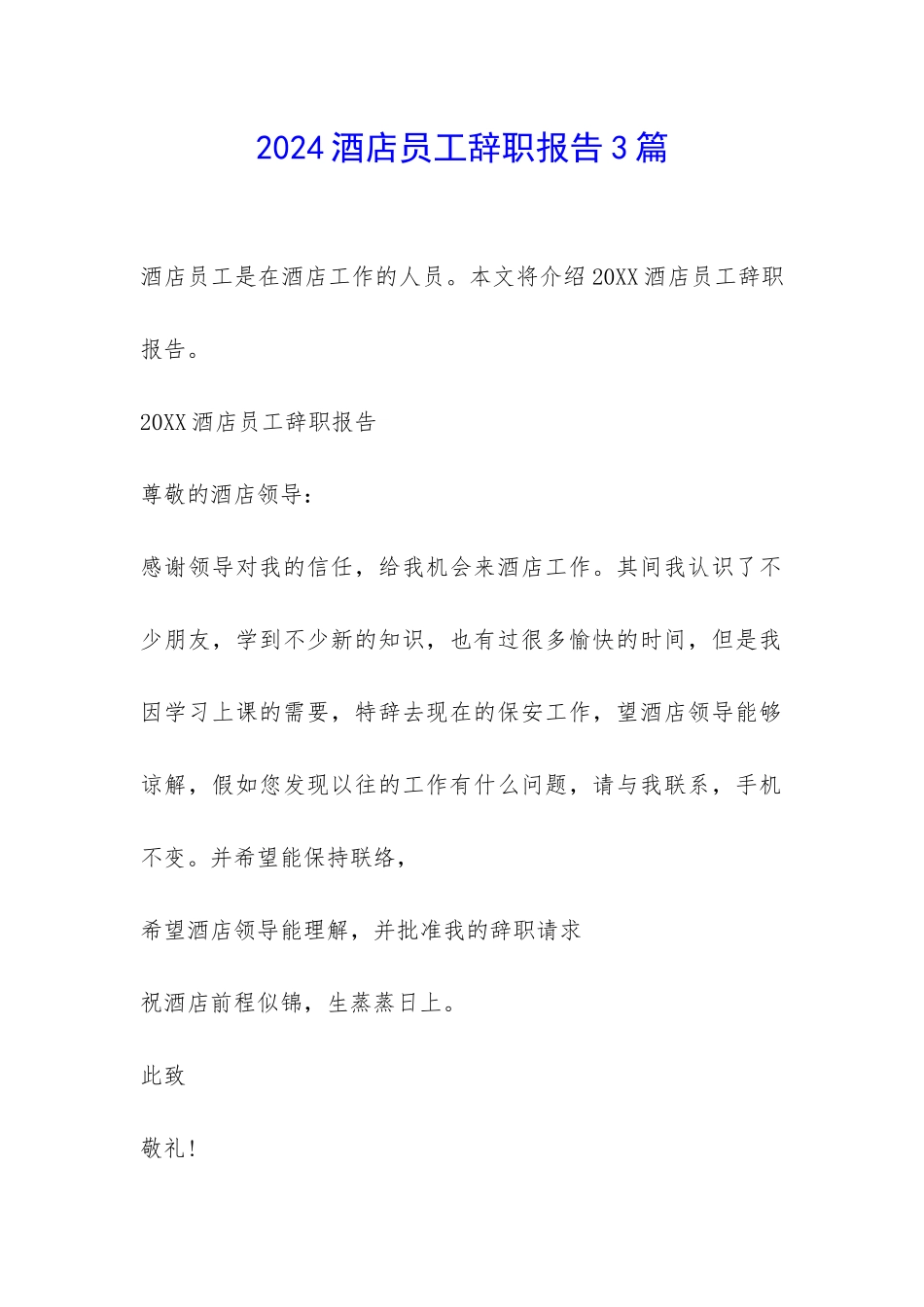 2024酒店员工辞职报告3篇-_第1页