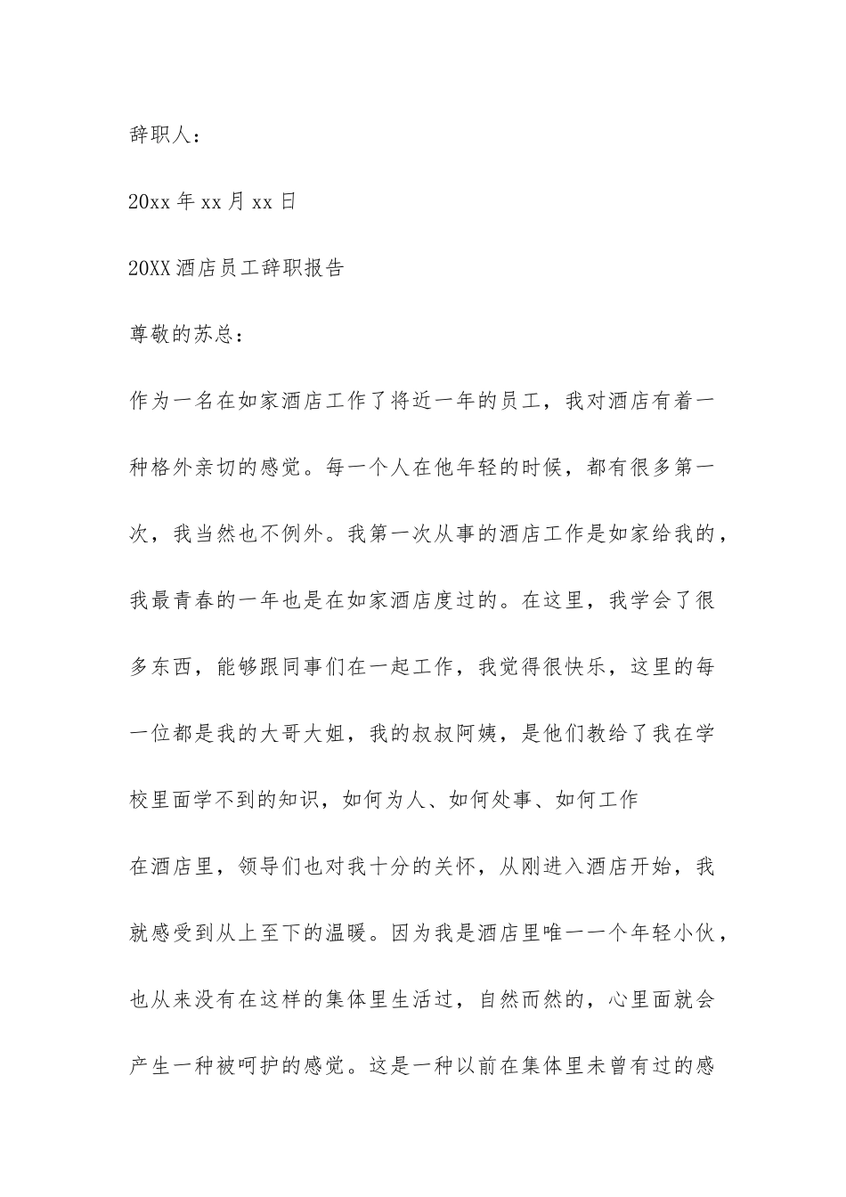 2024酒店员工辞职报告3篇-_第2页