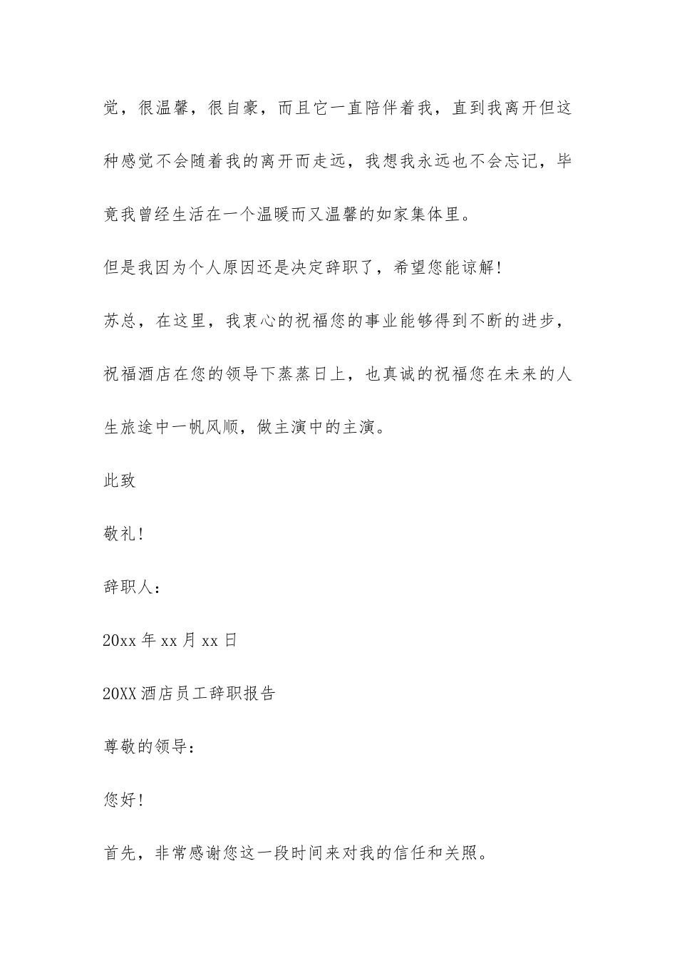 2024酒店员工辞职报告3篇-_第3页