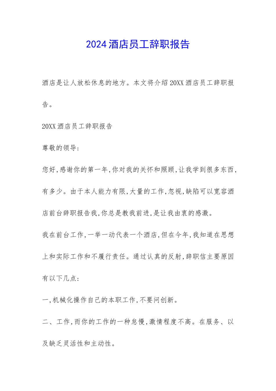 2024酒店员工辞职报告-_第1页