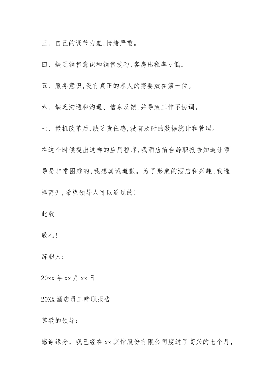 2024酒店员工辞职报告-_第2页