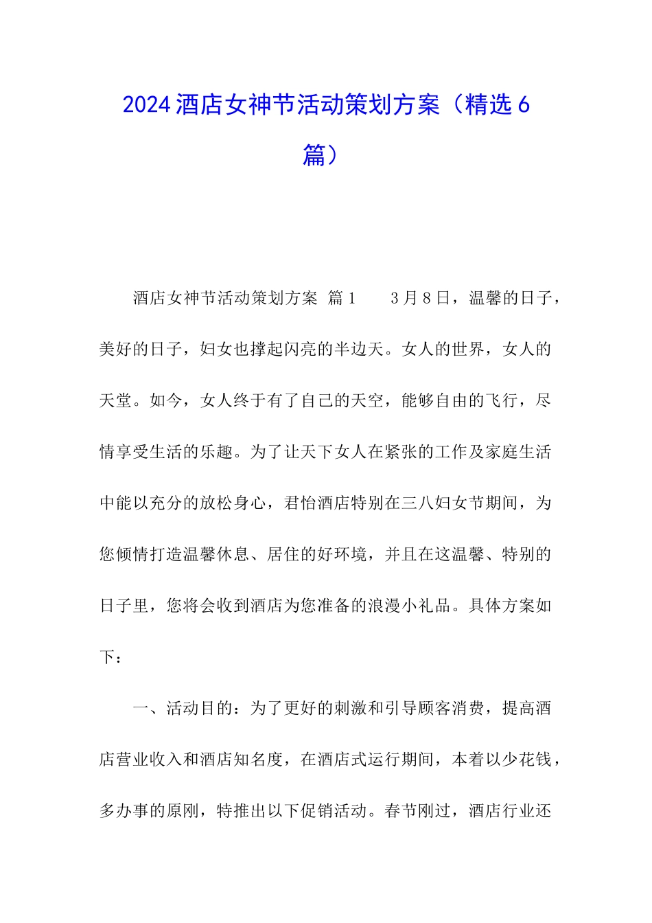 2024酒店女神节活动策划方案_第1页