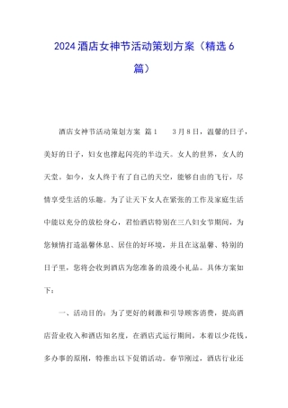 2024酒店女神节活动策划方案