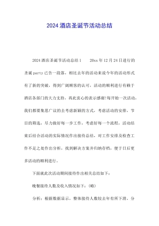 2024酒店圣诞节活动总结