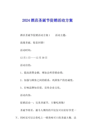 2024酒店圣诞节促销活动方案