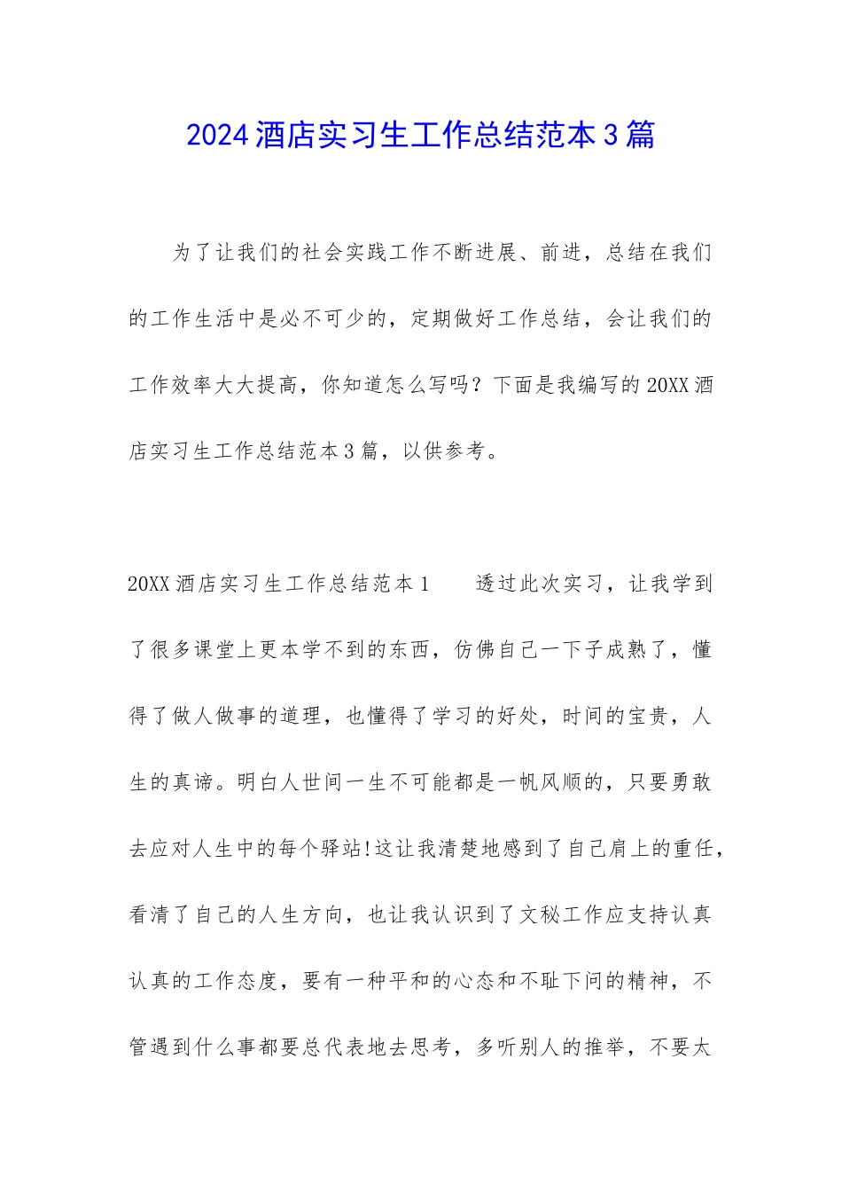 2024酒店实习生工作总结范本3篇_第1页