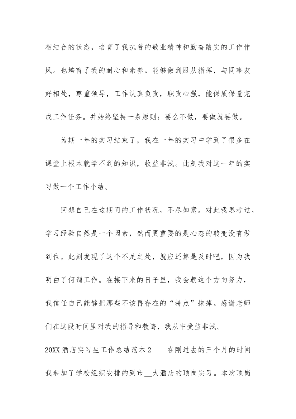 2024酒店实习生工作总结范本3篇_第3页