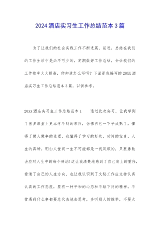 2024酒店实习生工作总结范本3篇