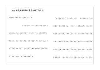 2024酒店客房部员工个人年终工作总结