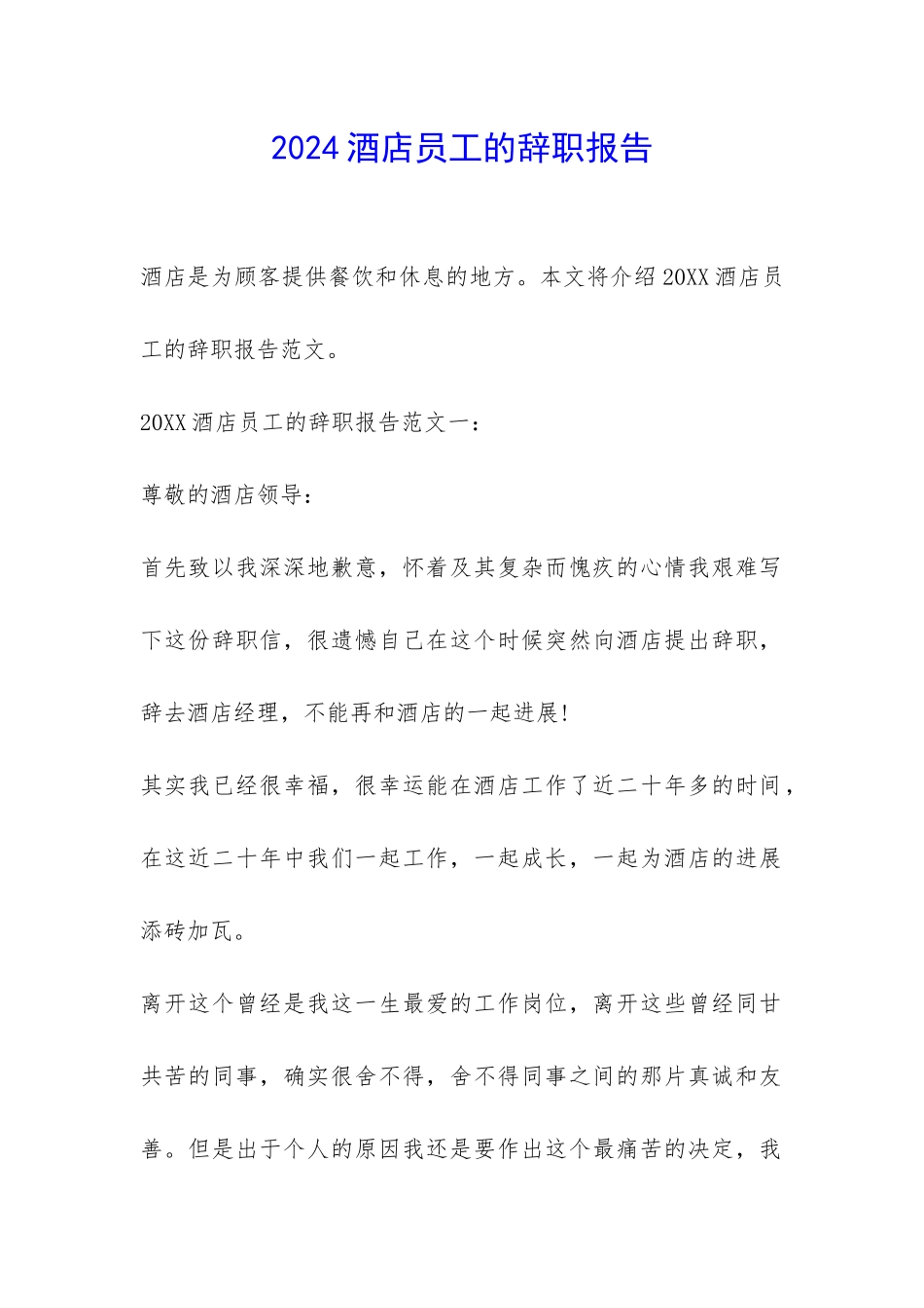 2024酒店员工的辞职报告-_第1页