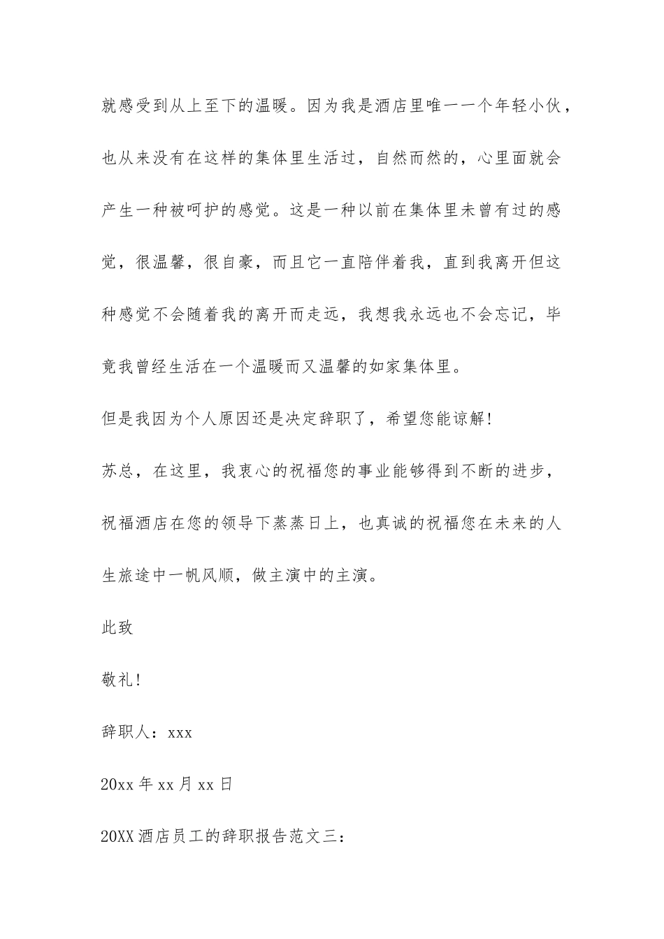 2024酒店员工的辞职报告-_第3页