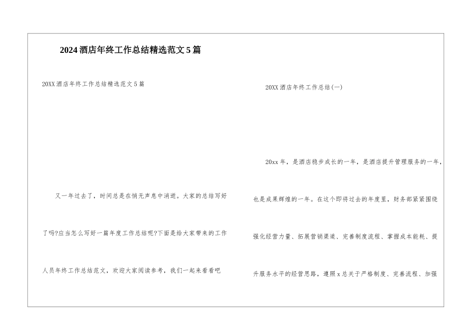 2024酒店年终工作总结精选范文5篇_第1页