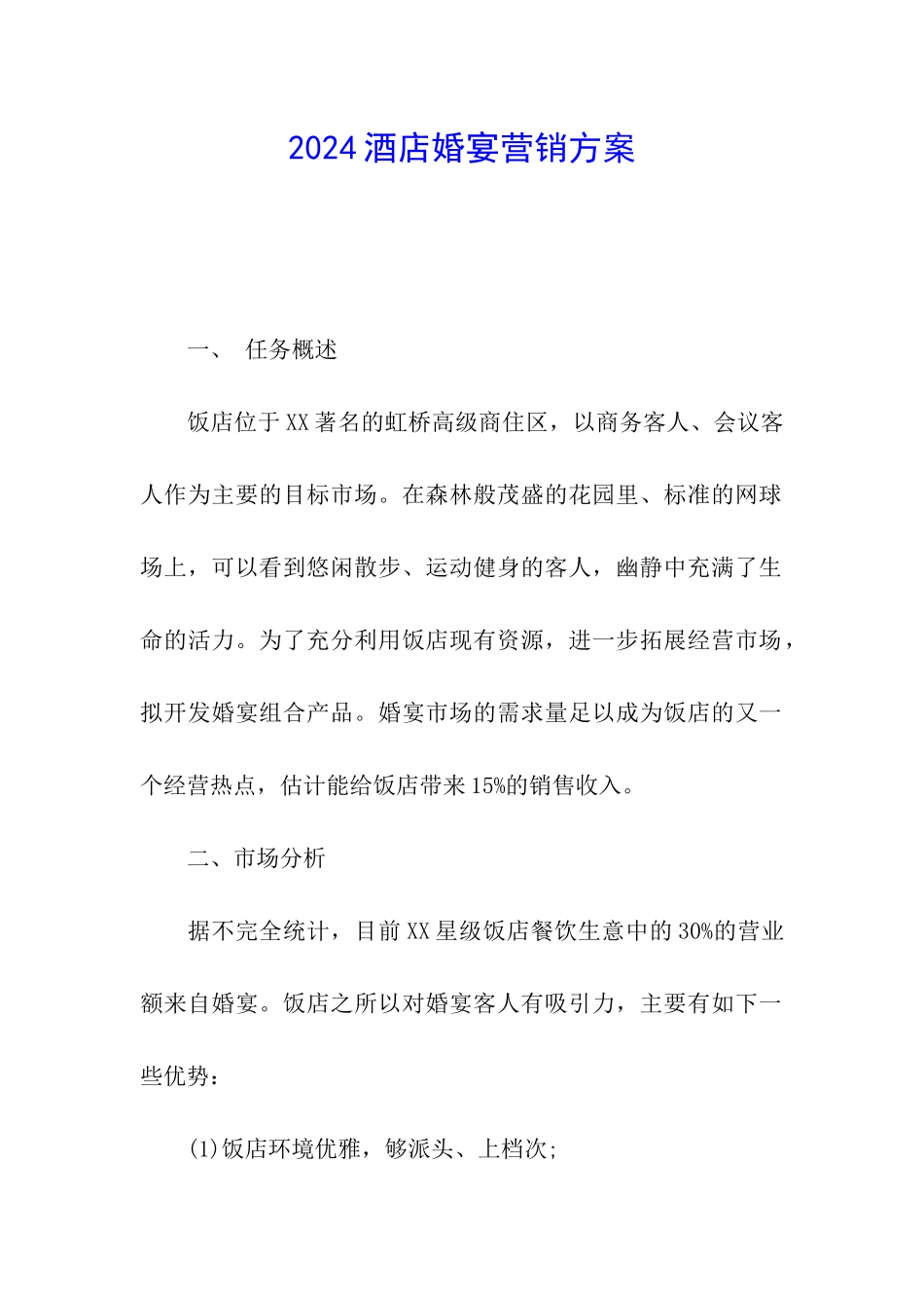 2024酒店婚宴营销方案_第1页