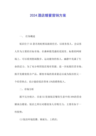 2024酒店婚宴营销方案