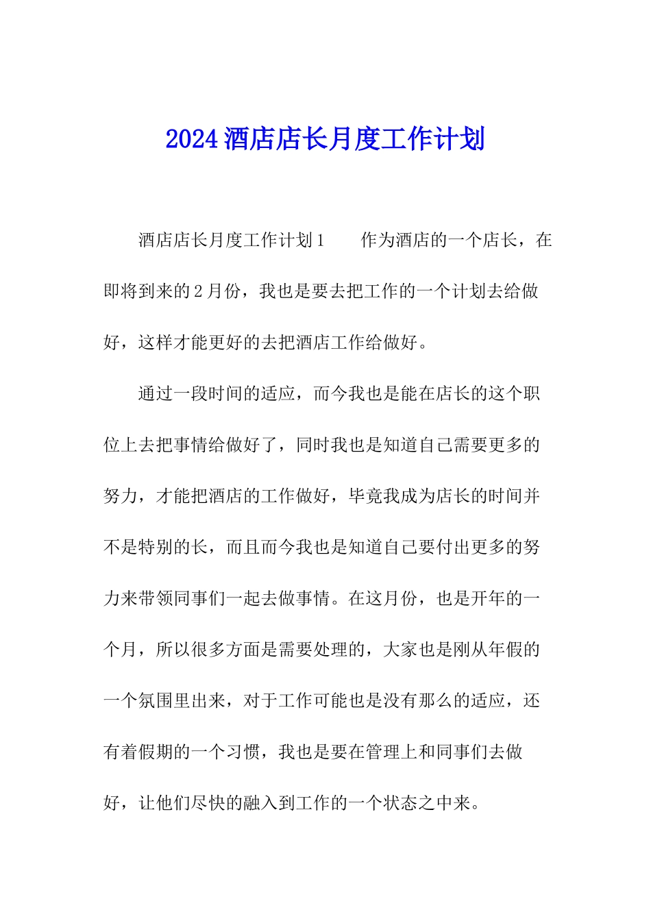 2024酒店店长月度工作计划_第1页