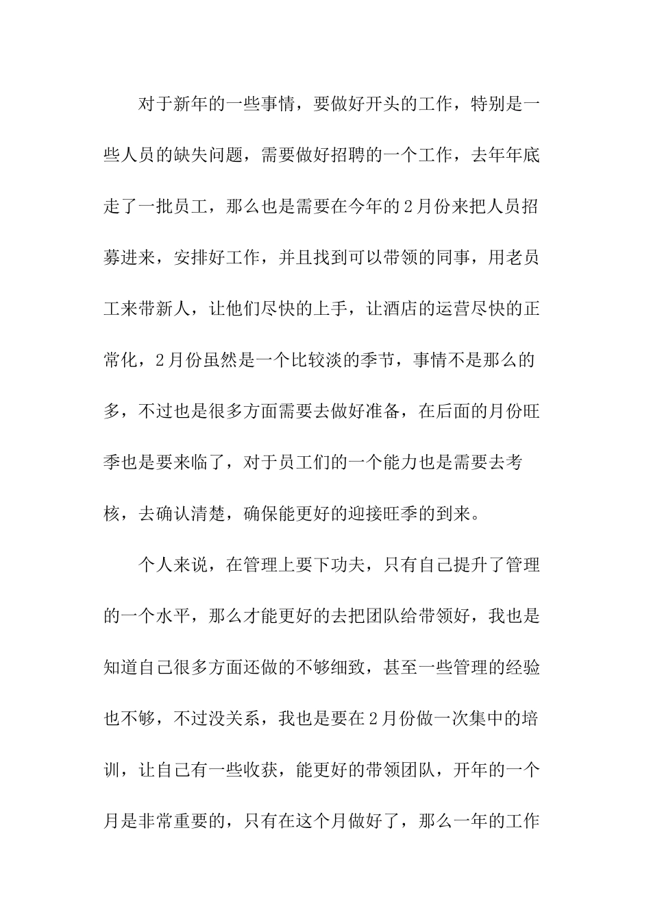 2024酒店店长月度工作计划_第2页