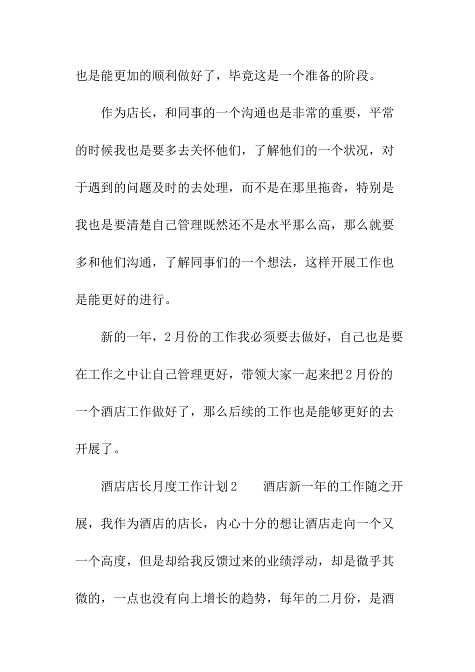 2024酒店店长月度工作计划_第3页