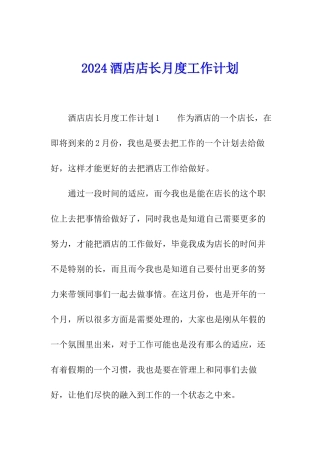 2024酒店店长月度工作计划