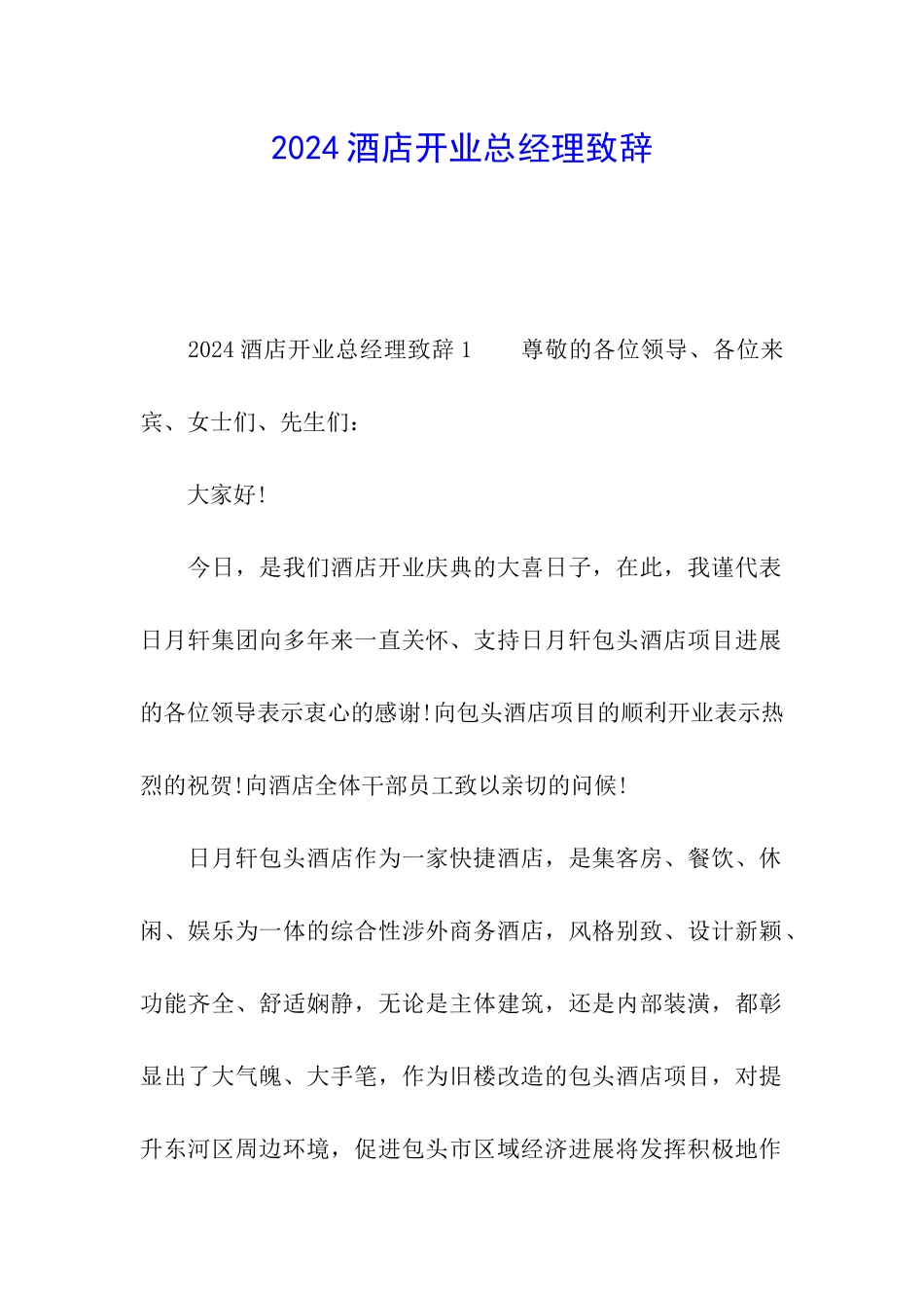 2024酒店开业总经理致辞_第1页