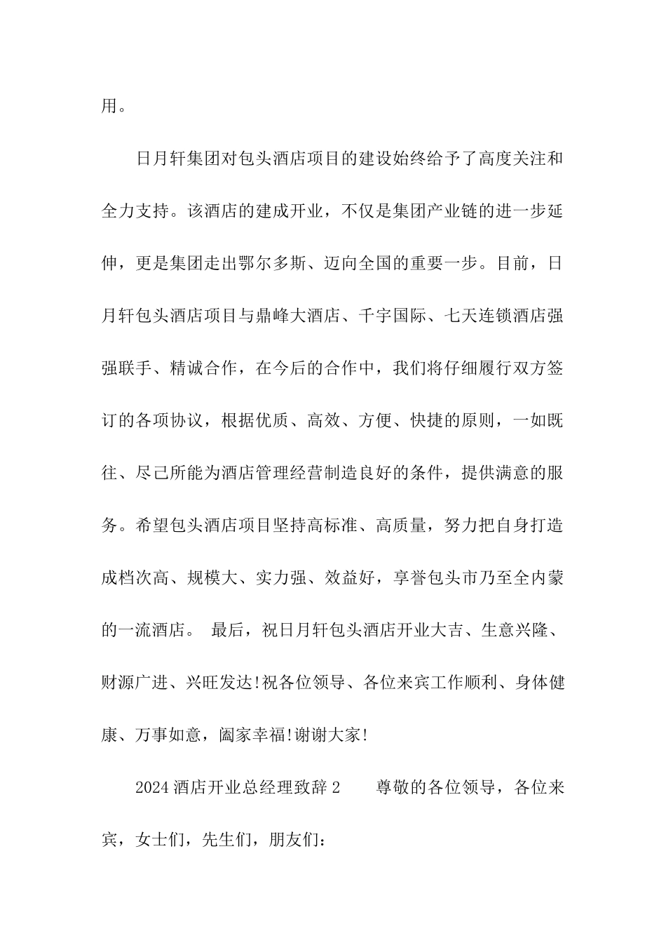 2024酒店开业总经理致辞_第2页
