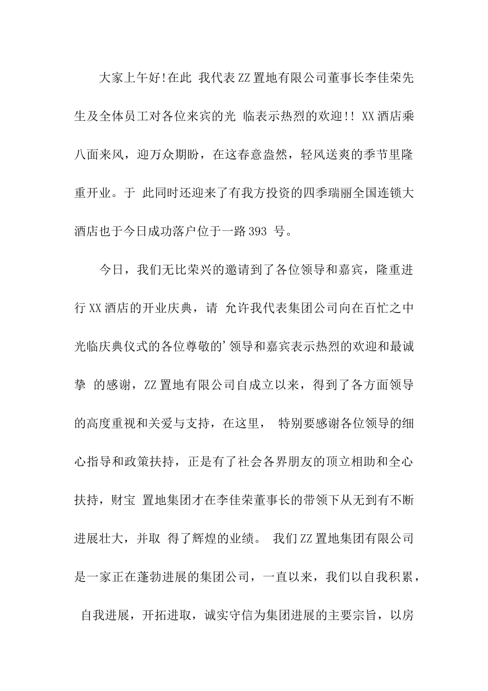 2024酒店开业总经理致辞_第3页