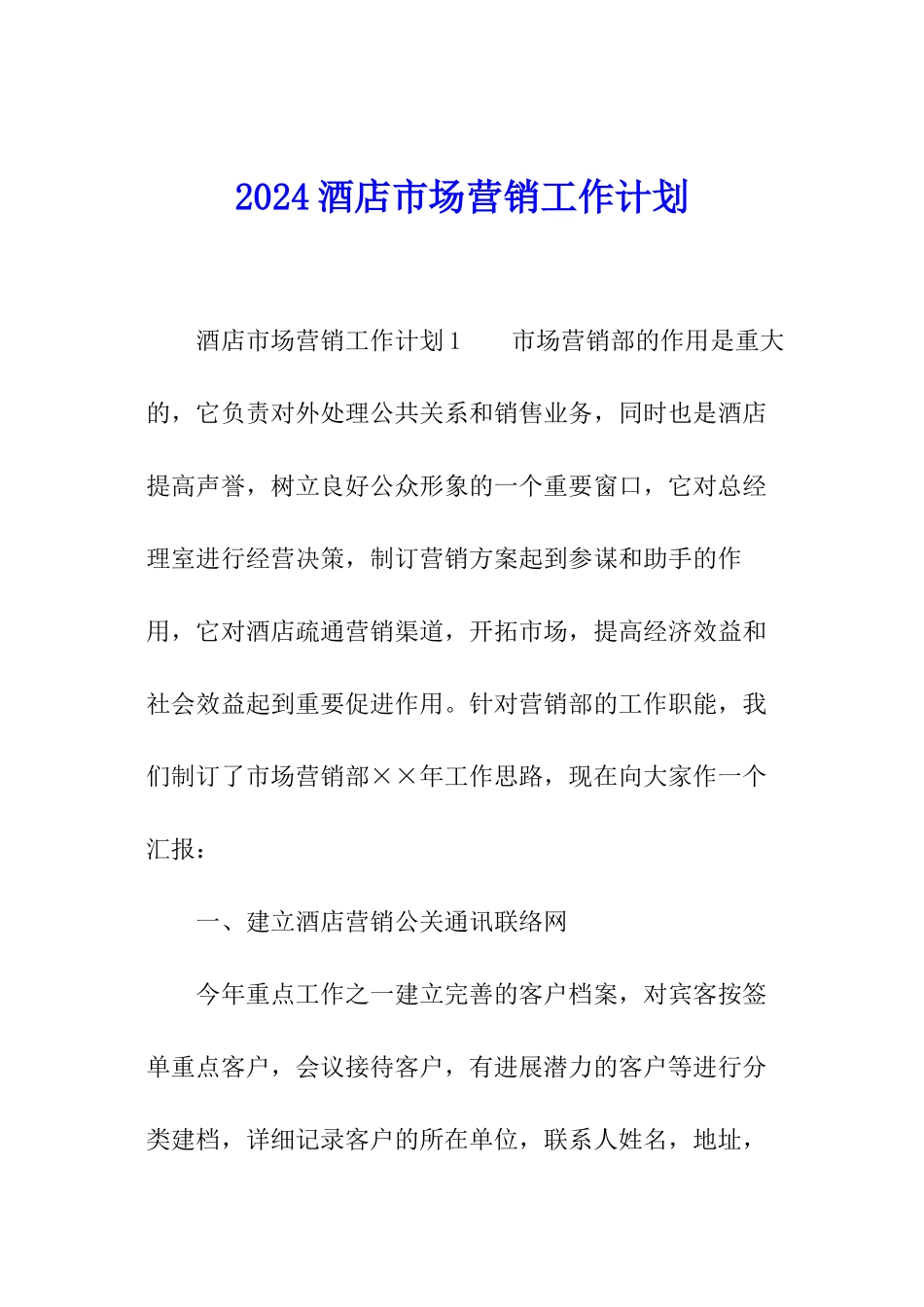 2024酒店市场营销工作计划_第1页