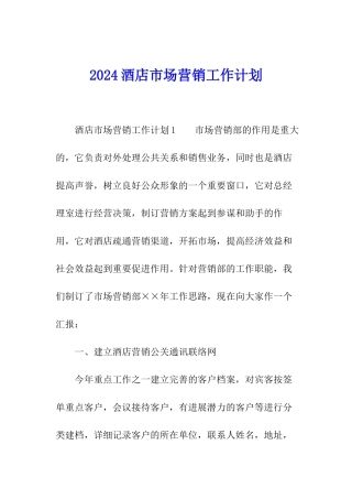 2024酒店市场营销工作计划