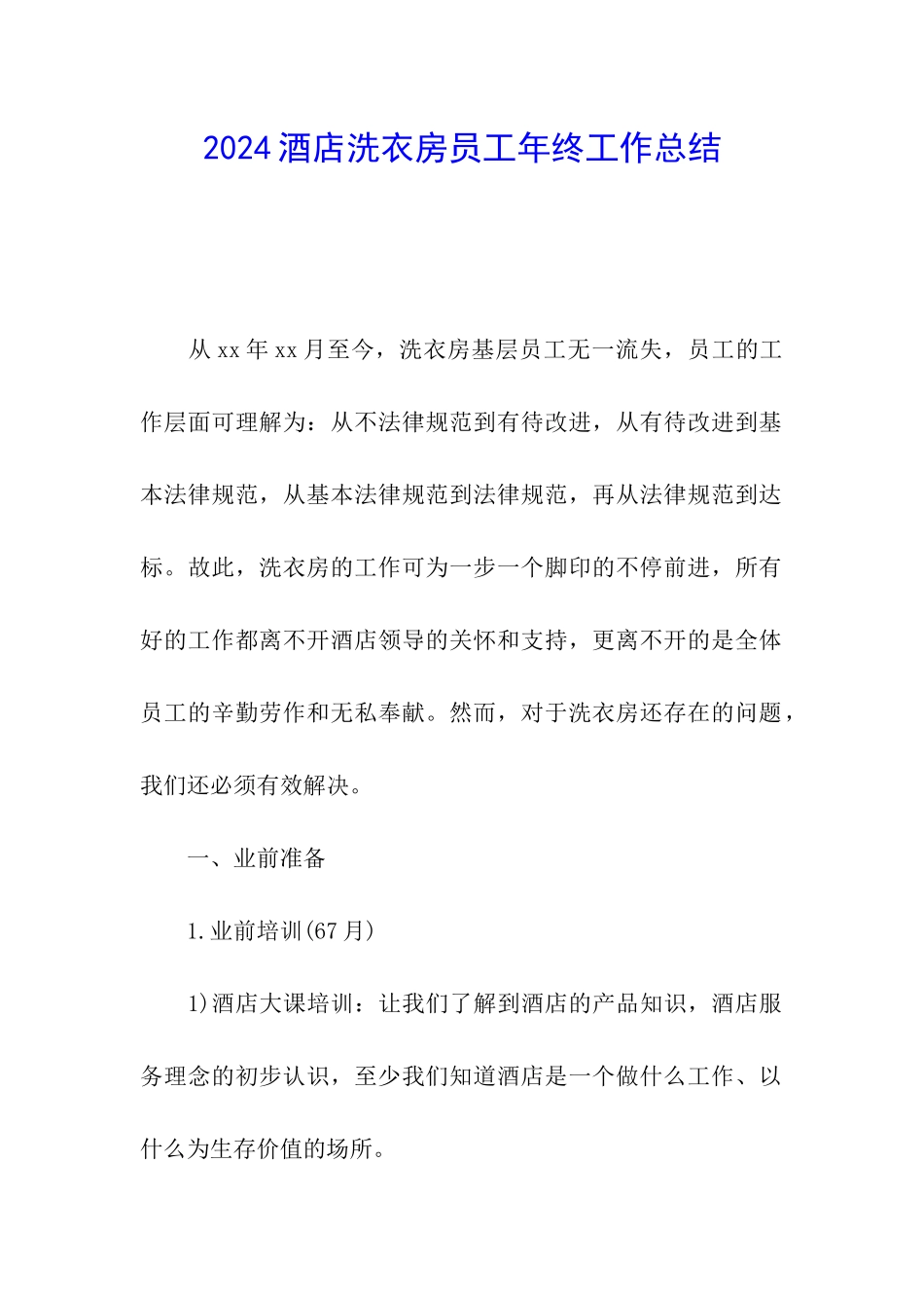 2024酒店洗衣房员工年终工作总结_第1页