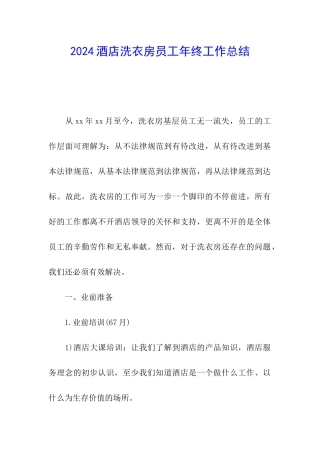 2024酒店洗衣房员工年终工作总结