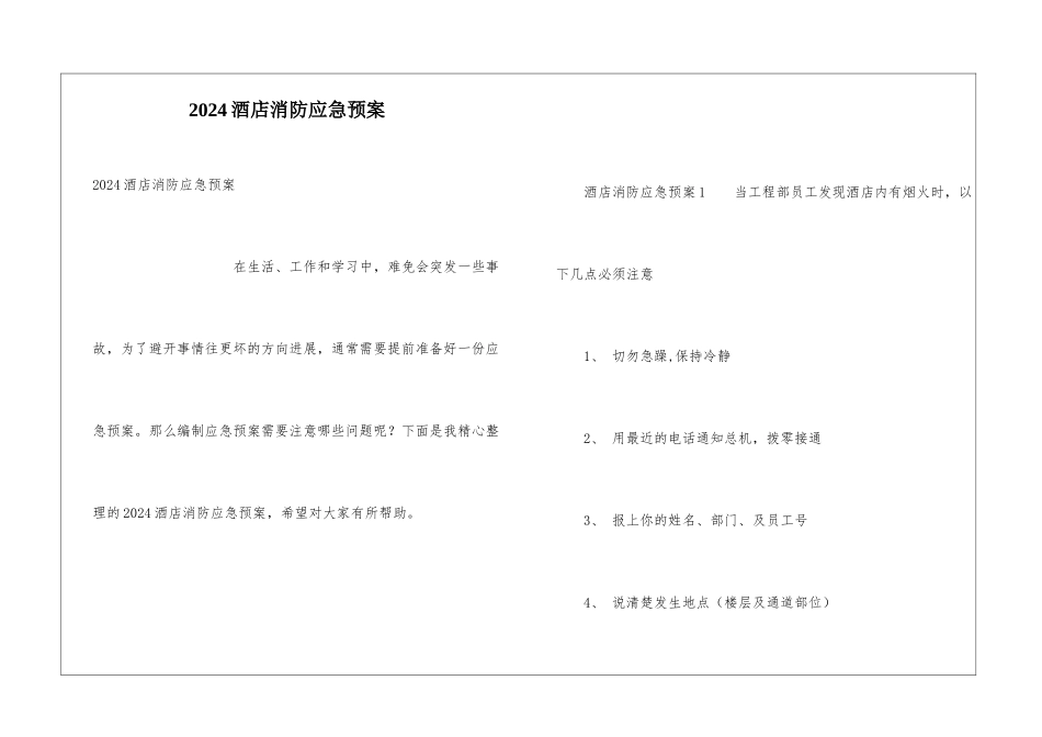 2024酒店消防应急预案_第1页